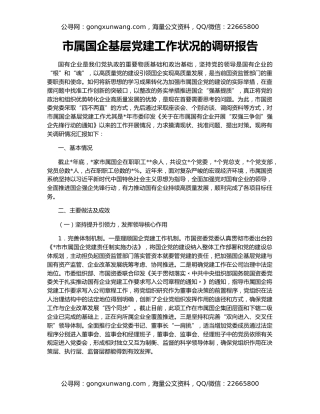 市属国企基层党建工作状况的调研报告