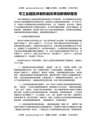 市工业园区体制机制改革创新调研报告