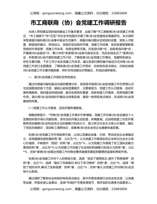 市工商联商（协）会党建工作调研报告