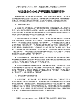 市建筑业企业生产经营情况调研报告