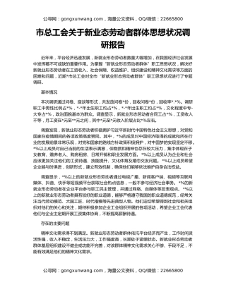 市总工会关于新业态劳动者群体思想状况调研报告