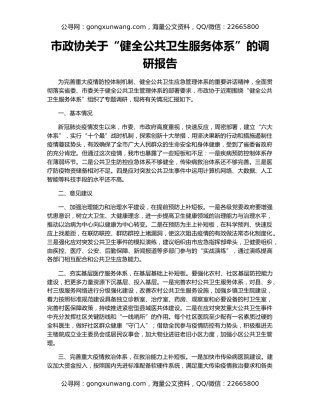 市政协关于“健全公共卫生服务体系”的调研报告