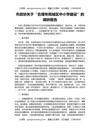 市政协关于“合理布局城区中小学建设”的调研报告