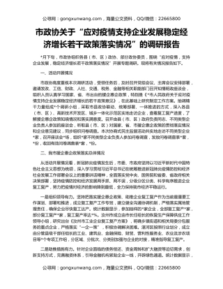 市政协关于“应对疫情支持企业发展稳定经济增长若干政策落实情况”的调研报告