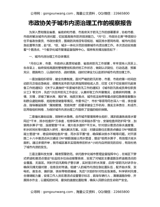 市政协关于城市内涝治理工作的视察报告