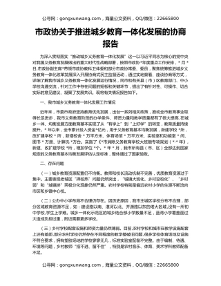 市政协关于推进城乡教育一体化发展的协商报告