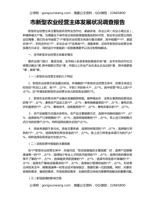 市新型农业经营主体发展状况调查报告