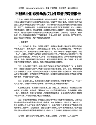 市新就业形态劳动者权益保障情况调查报告