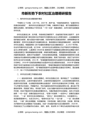 市新形势下农村社区治理调研报告