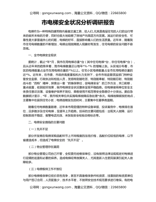 市电梯安全状况分析调研报告