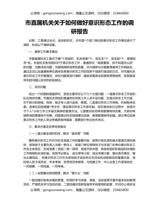 市直属机关关于如何做好意识形态工作的调研报告