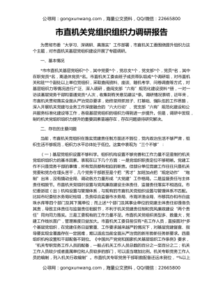 市直机关党组织组织力调研报告