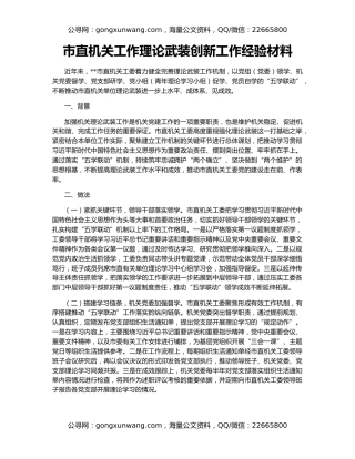 市直机关工作理论武装创新工作经验材料