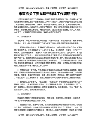 市直机关工委党建带群建工作调研报告