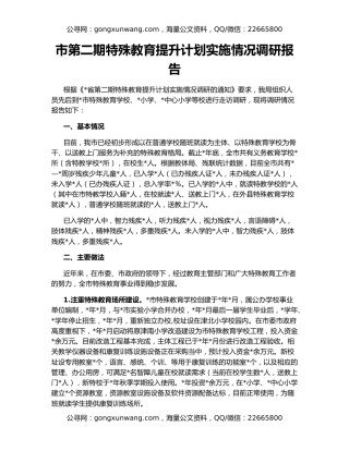 市第二期特殊教育提升计划实施情况调研报告