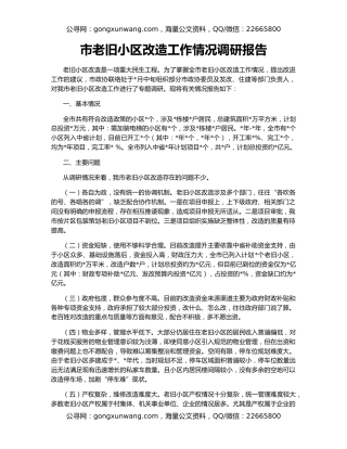 市老旧小区改造工作情况调研报告