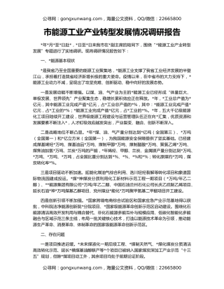 市能源工业产业转型发展情况调研报告