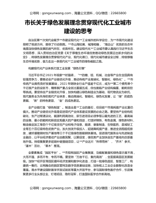 市长关于绿色发展理念贯穿现代化工业城市建设的思考