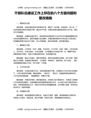 干部队伍建设工作上存在的八个方面问题和整改措施