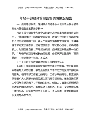 年轻干部教育管理监督调研情况报告