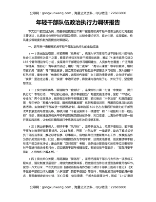 年轻干部队伍政治执行力调研报告