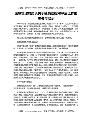应急管理局局长关于疫情防控对今后工作的思考与启示