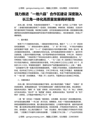 强力推进“一地六县”合作区建设 深度融入长三角一体化高质量发展调研报告