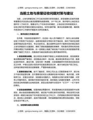 当前土地与房屋征收问题对策与建议