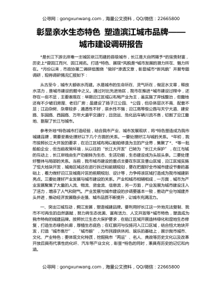 彰显亲水生态特色 塑造滨江城市品牌——城市建设调研报告