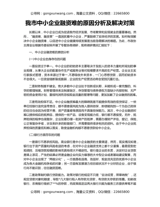 我市中小企业融资难的原因分析及解决对策