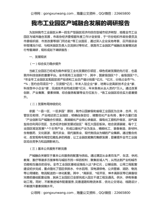 我市工业园区产城融合发展的调研报告