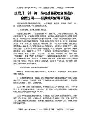 抓提升、创一流，推动基层党建全面进步、全面过硬——区委组织部调研报告
