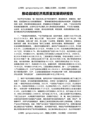推动县域经济高质量发展调研报告