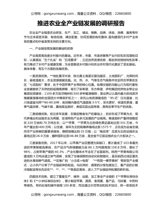 推进农业全产业链发展的调研报告