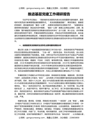 推进基层党建工作调研报告
