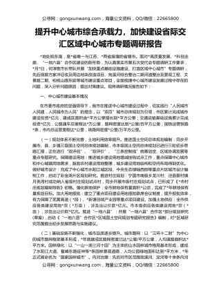 提升中心城市综合承载力，加快建设省际交汇区域中心城市专题调研报告
