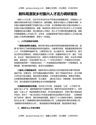 教科局激发乡村振兴人才活力调研报告