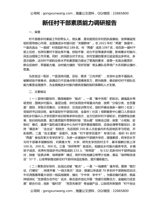 新任村干部素质能力调研报告