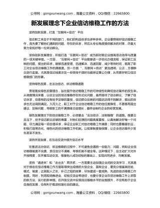 新发展理念下企业信访维稳工作的方法