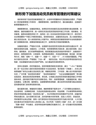 新形势下加强流动党员教育管理的对策建议