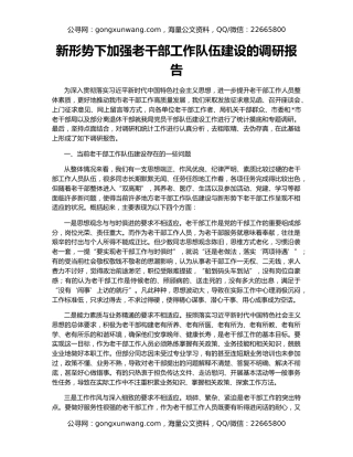 新形势下加强老干部工作队伍建设的调研报告