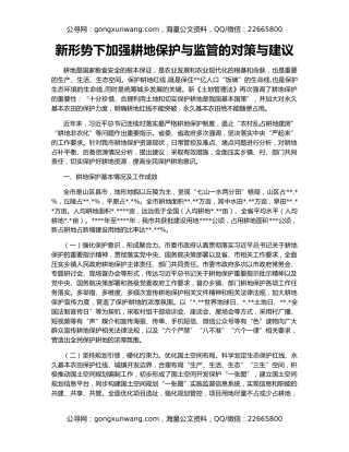 新形势下加强耕地保护与监管的对策与建议