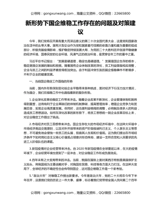 新形势下国企维稳工作存在的问题及对策建议