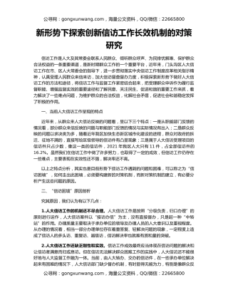 新形势下探索创新信访工作长效机制的对策研究