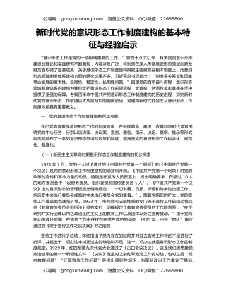 新时代党的意识形态工作制度建构的基本特征与经验启示