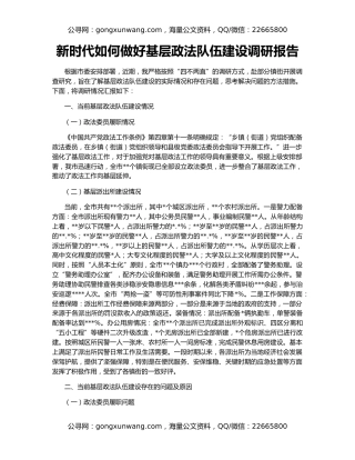 新时代如何做好基层政法队伍建设调研报告