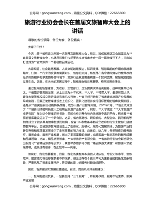 旅游行业协会会长在首届文旅智库大会上的讲话