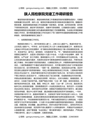 旗人民检察院党建工作调研报告