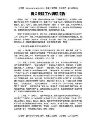 机关党建工作调研报告