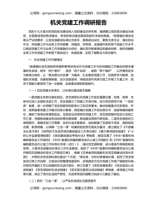 机关党建工作调研报告（2）